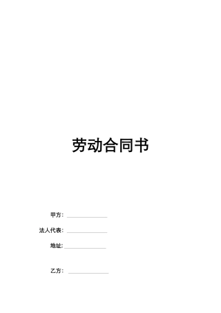 劳动合同书范本(同名18471)