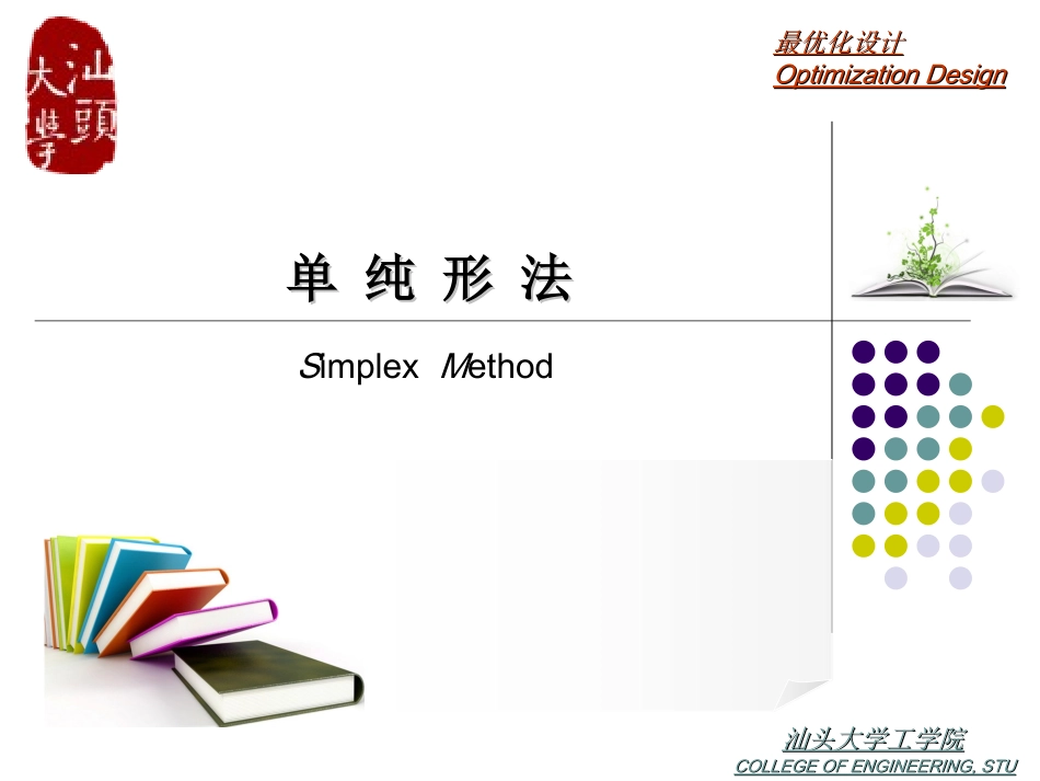 最优化设计单纯形法_第1页