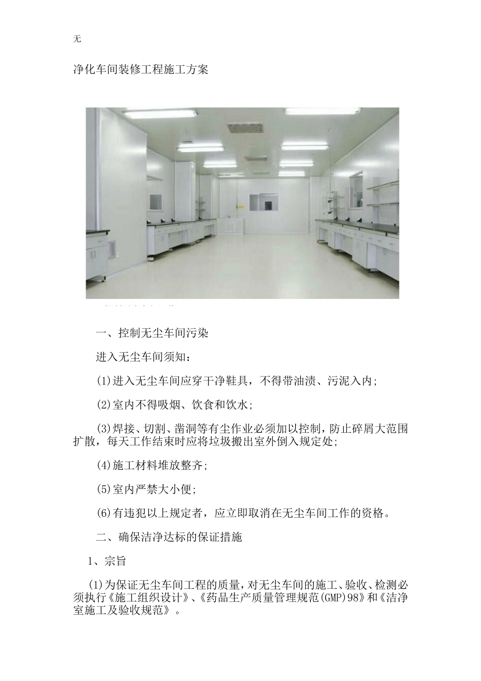 净化车间装修工程施工方案_第1页