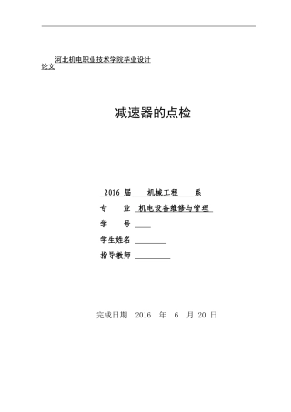 减速机的设备点检毕业论文