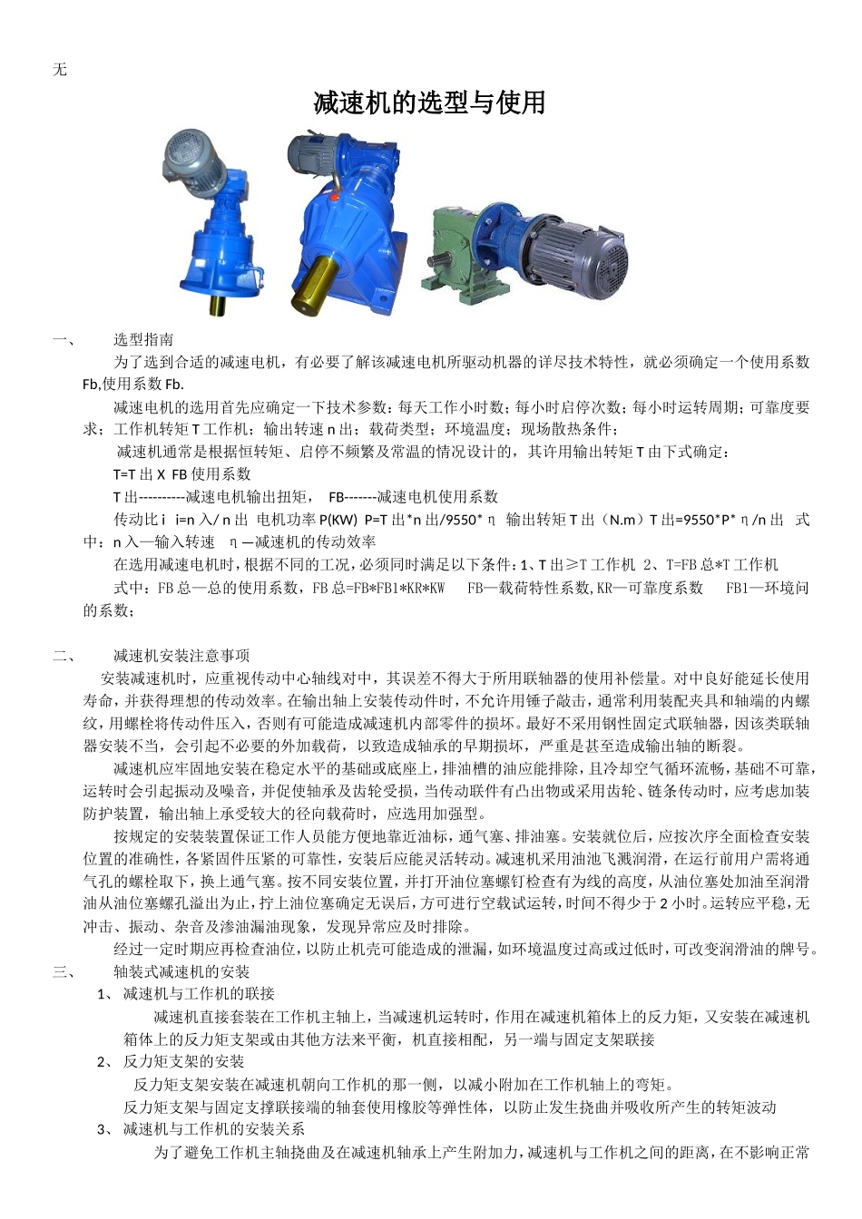 减速机的选型与使用_第1页