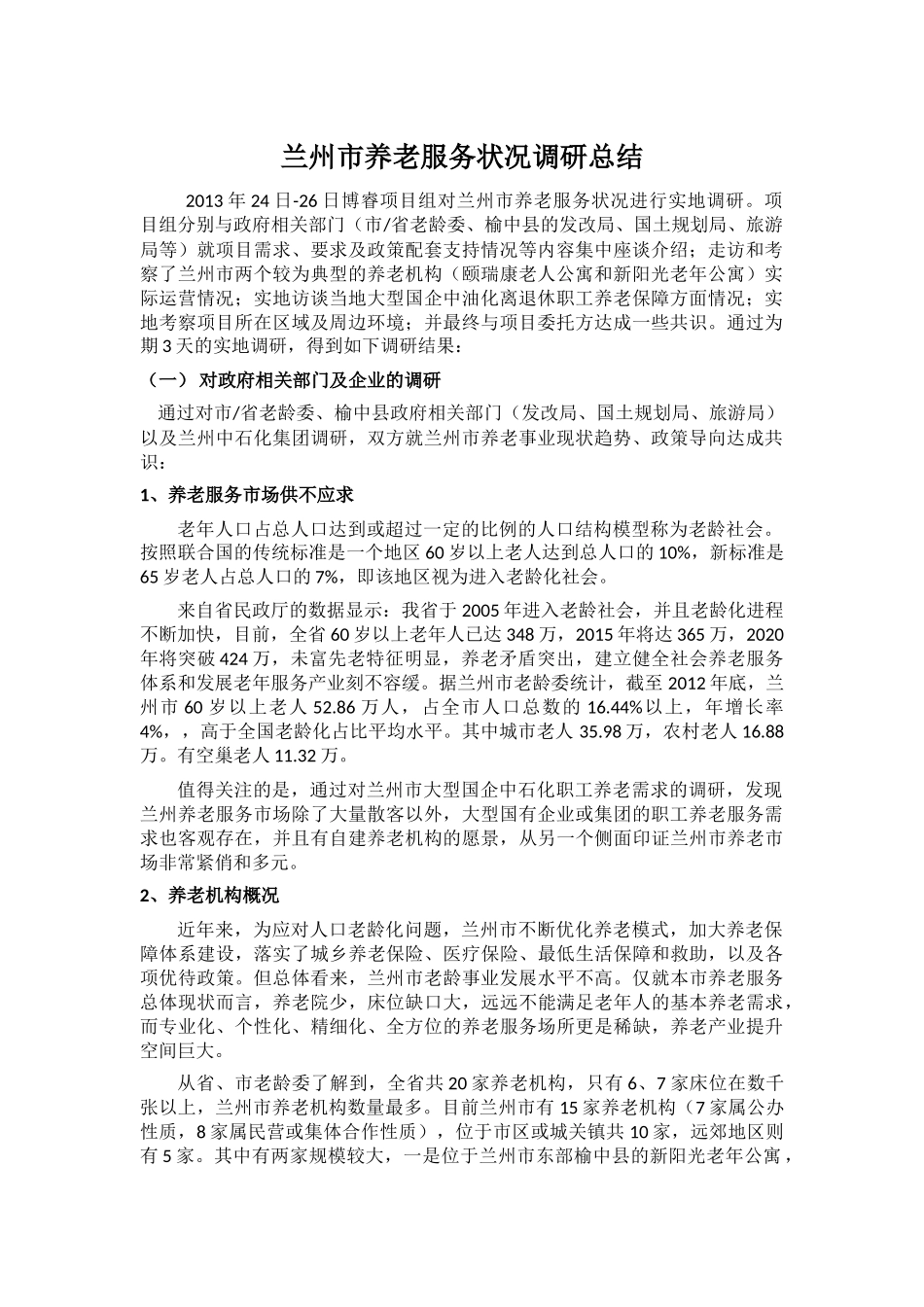 兰州市老年服务状况调研总结_第1页