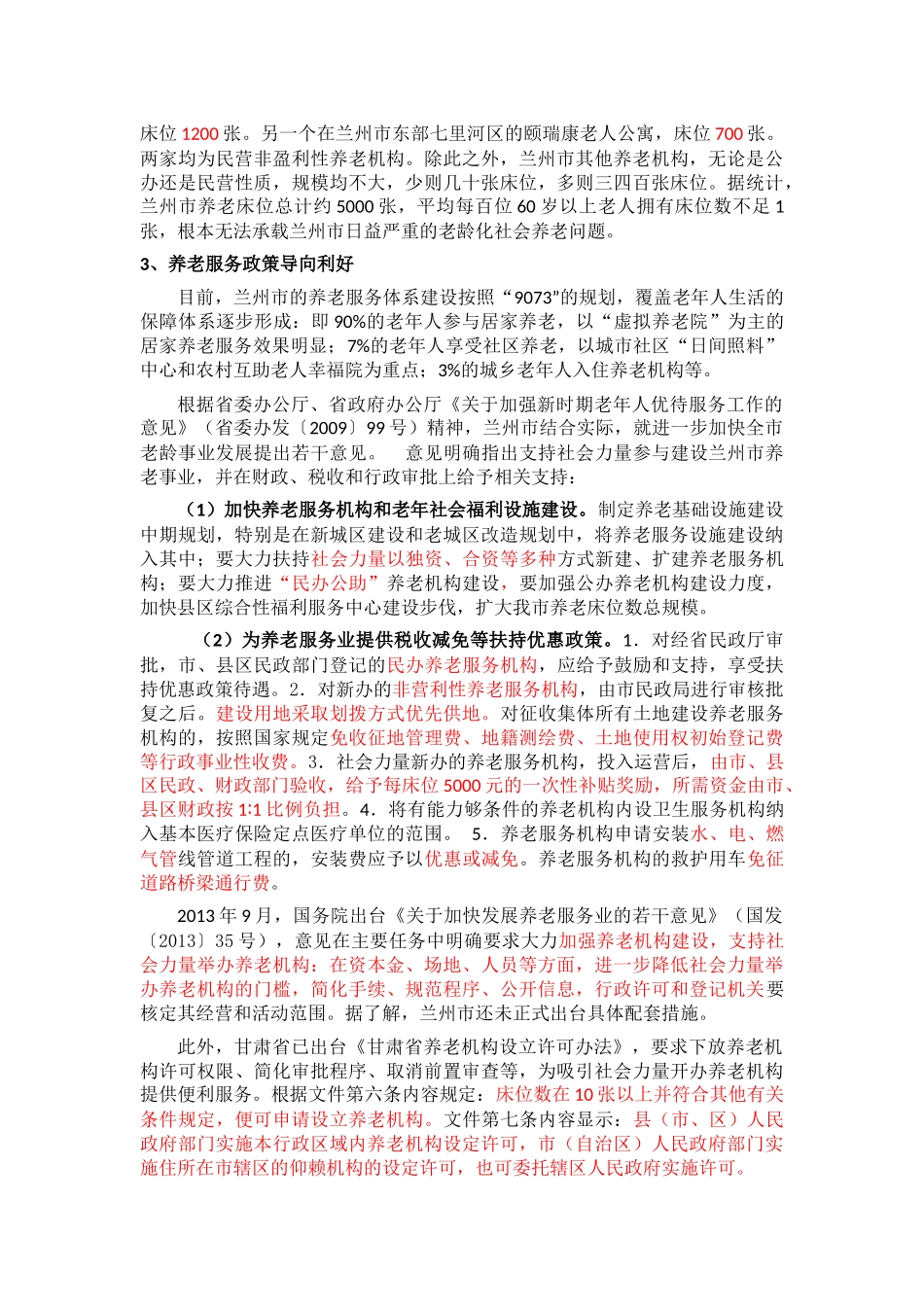 兰州市老年服务状况调研总结_第2页