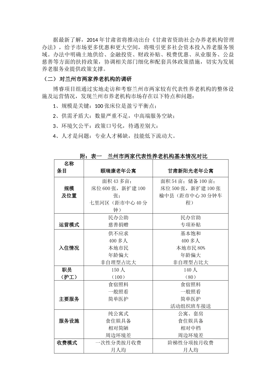 兰州市老年服务状况调研总结_第3页