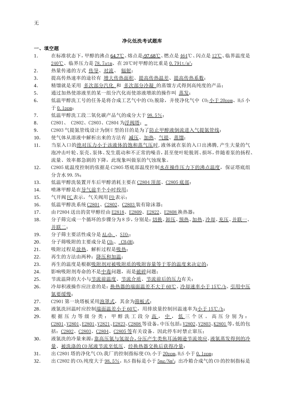 净化低温甲醇洗考试题库_第1页