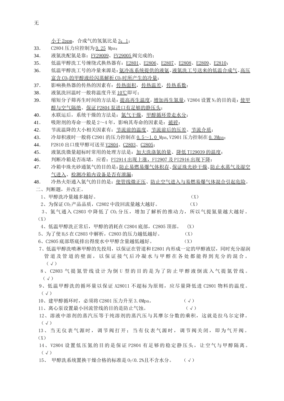 净化低温甲醇洗考试题库_第2页