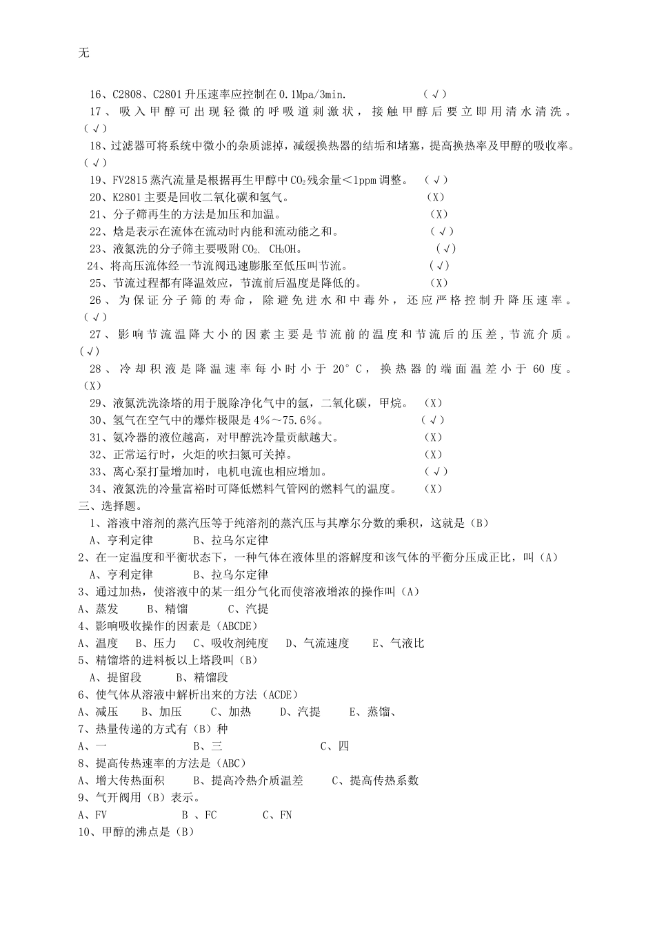 净化低温甲醇洗考试题库_第3页
