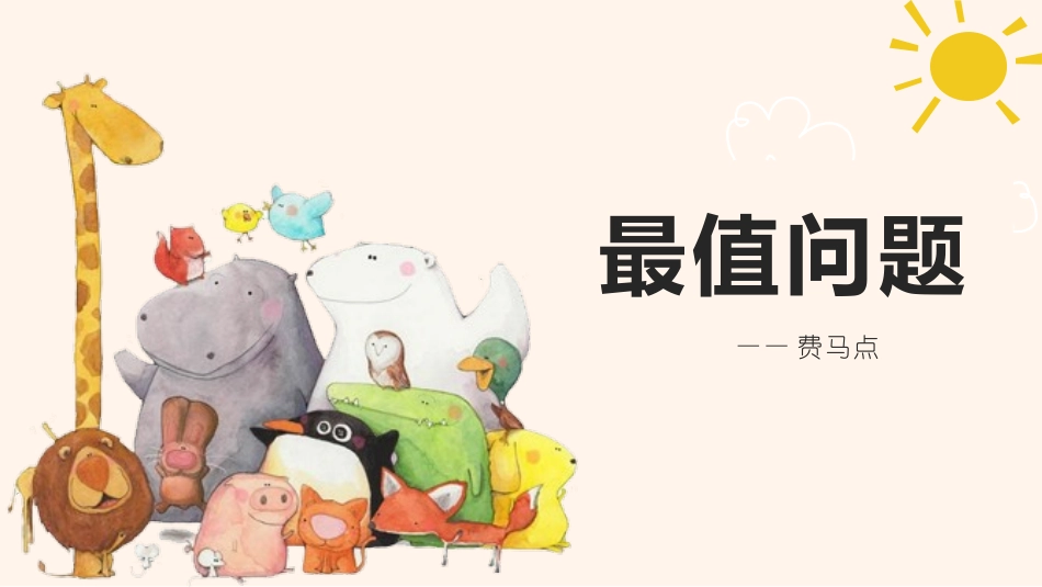 最值问题费马点_第1页