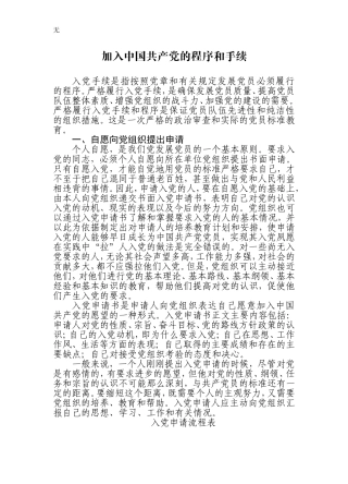 加入中国共产党的程序和手续