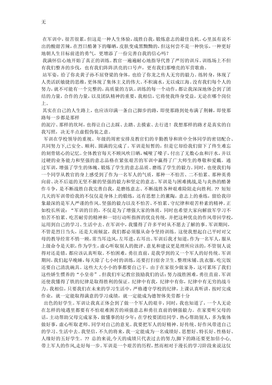 军训随笔作文00字_第3页