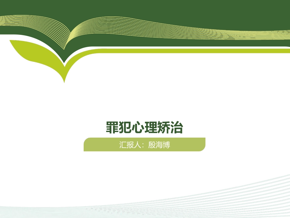罪犯心理矫治_第1页
