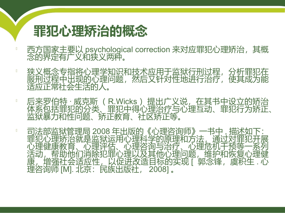 罪犯心理矫治_第2页