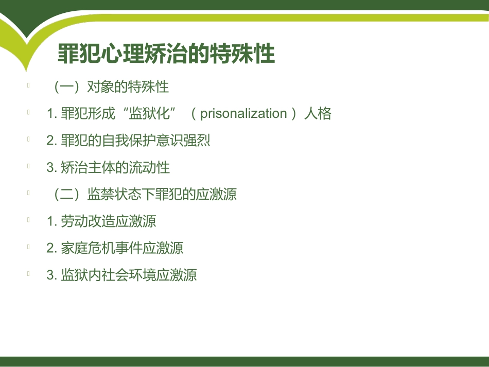 罪犯心理矫治_第3页