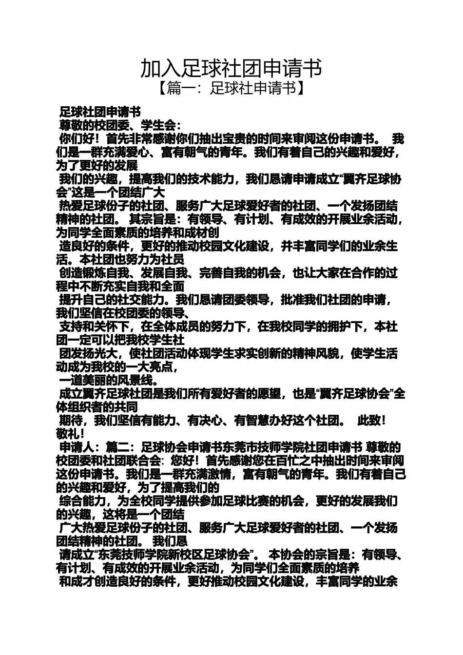 加入足球社团申请书_第1页