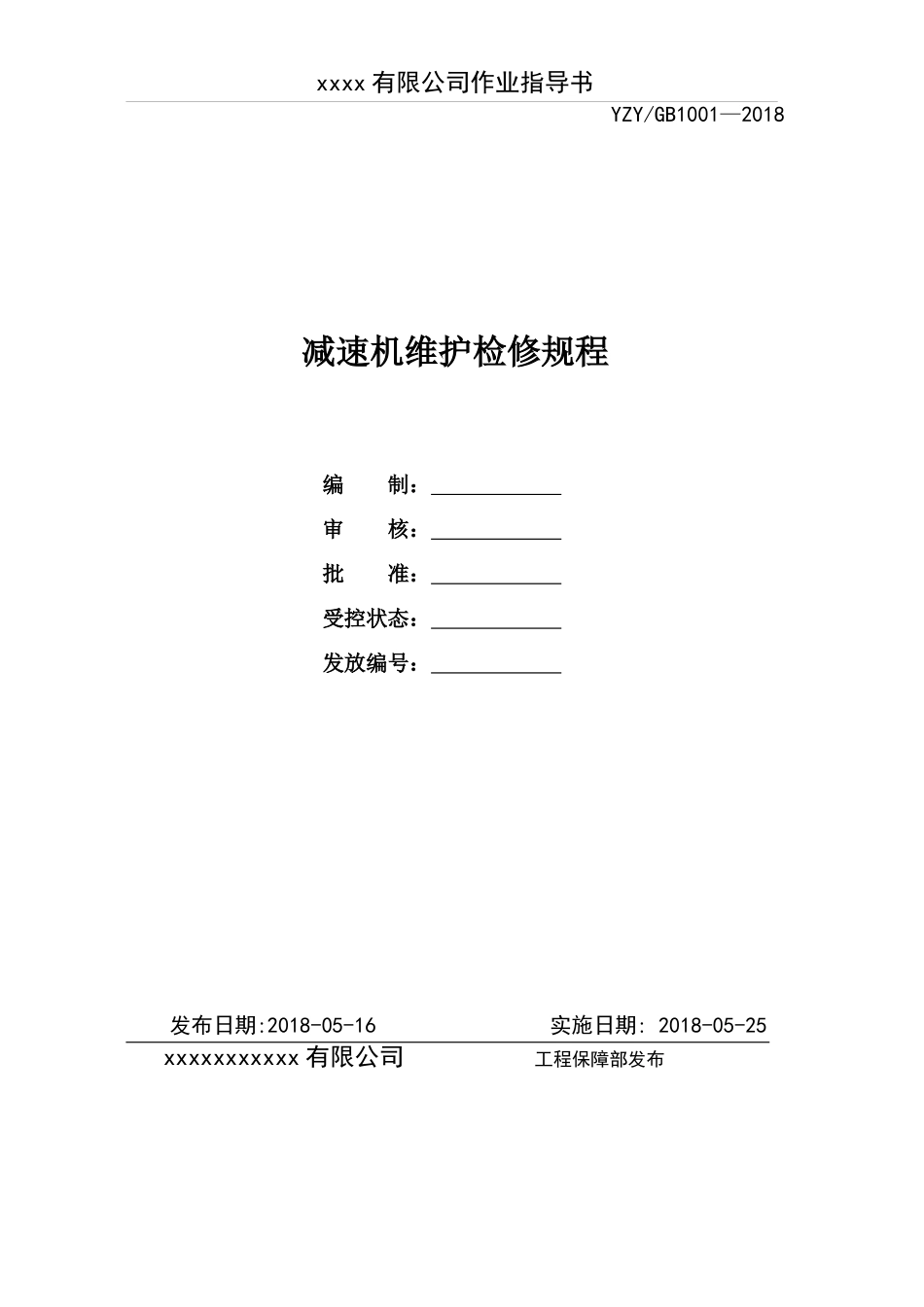 减速机检修规程1001_第1页