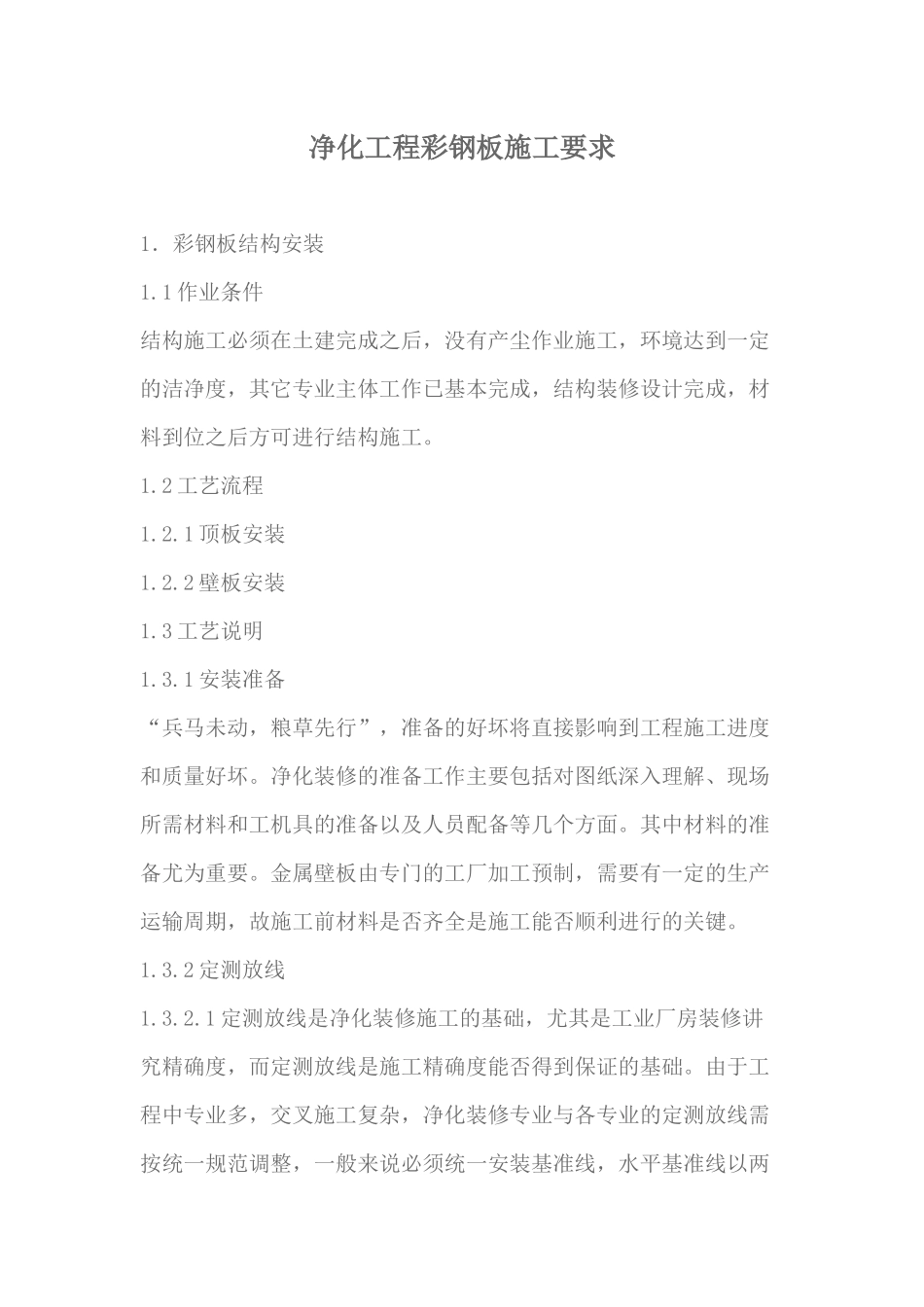 净化工程彩钢板施工要求_第1页