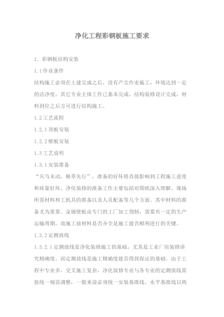 净化工程彩钢板施工要求
