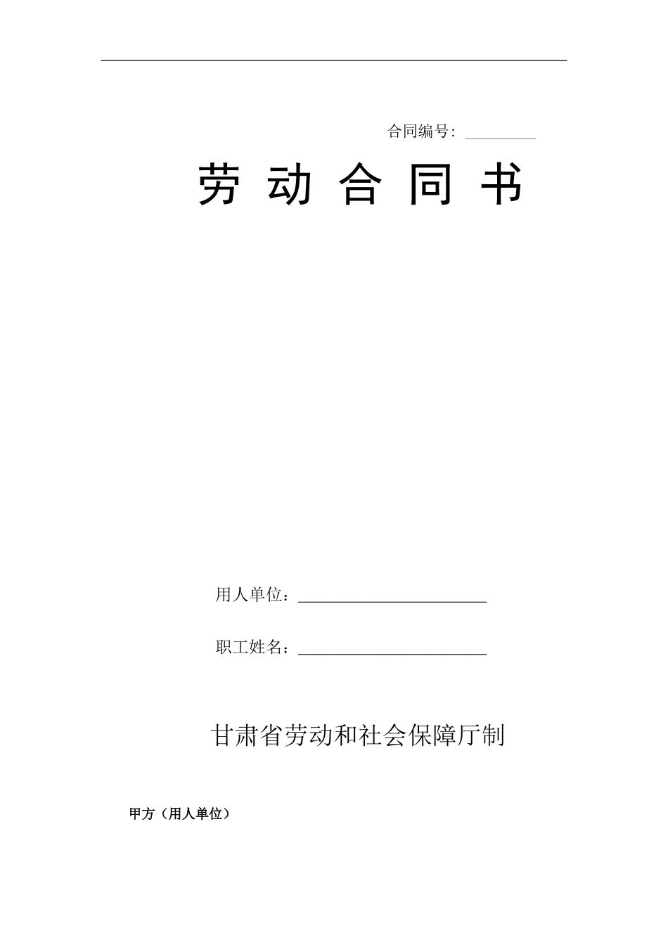 劳动合同书-封皮文档_第1页