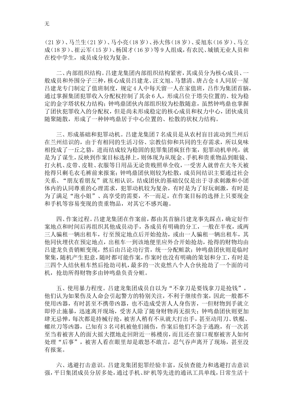 兰州市青少年结伙抢劫出租车司机类案件的剖析报告――兼谈盗抢机动车类案件的侦防对策_第2页