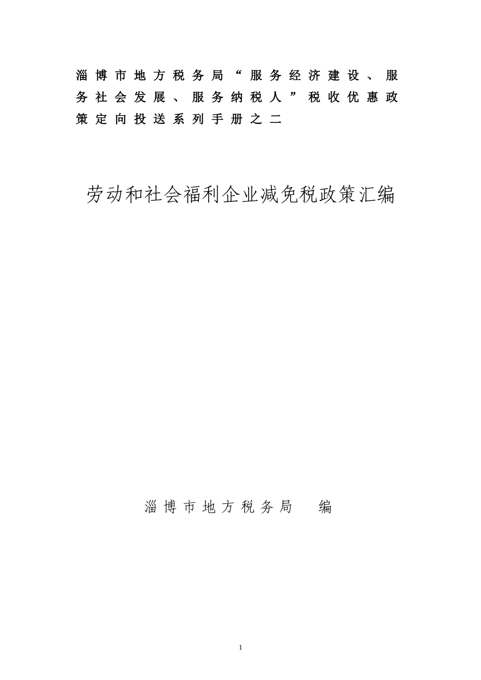 劳服和社会福利企业减免税政策手册_第1页