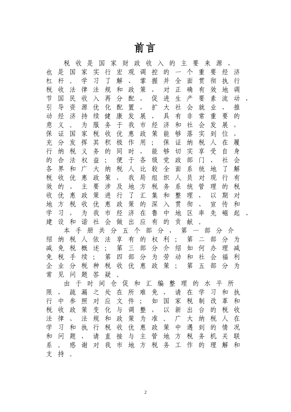 劳服和社会福利企业减免税政策手册_第2页