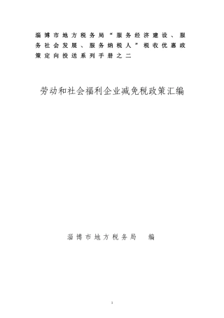 劳服和社会福利企业减免税政策手册