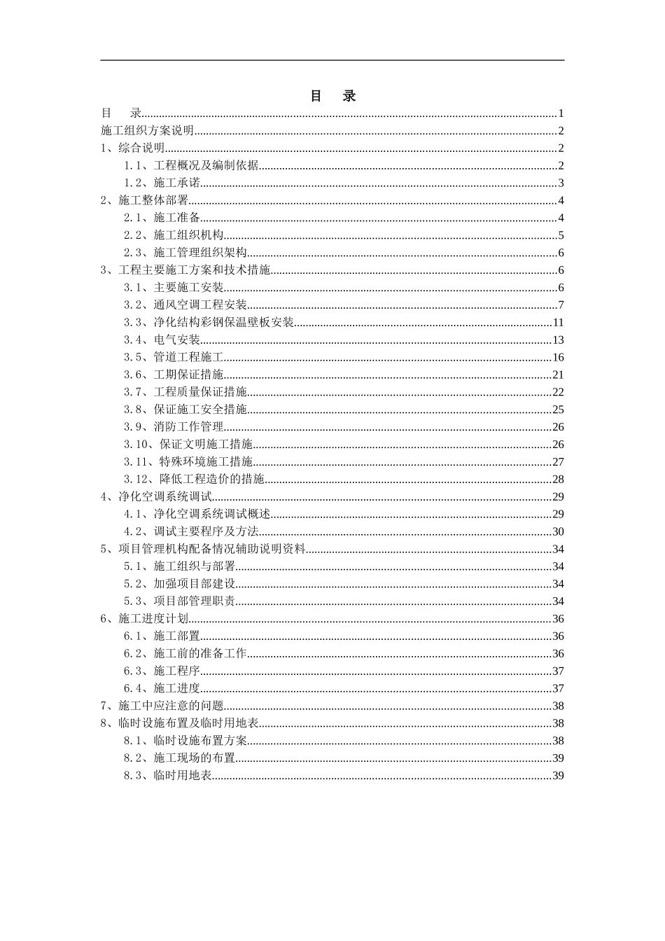 净化工程施工组织方案说明_第1页