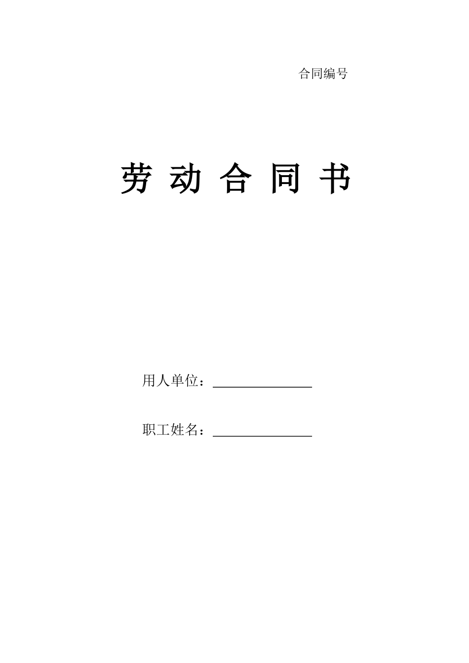 劳动合同书-甘肃标准版_第1页