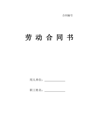 劳动合同书-甘肃标准版