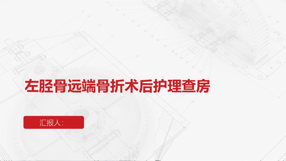 左胫骨远端骨折术后护理查房_第1页
