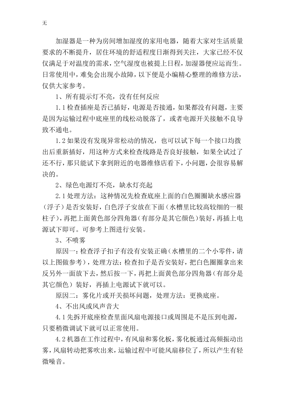 加湿器常见故障维修方法_第1页