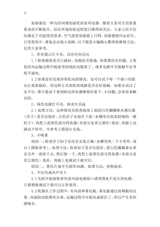 加湿器常见故障维修方法