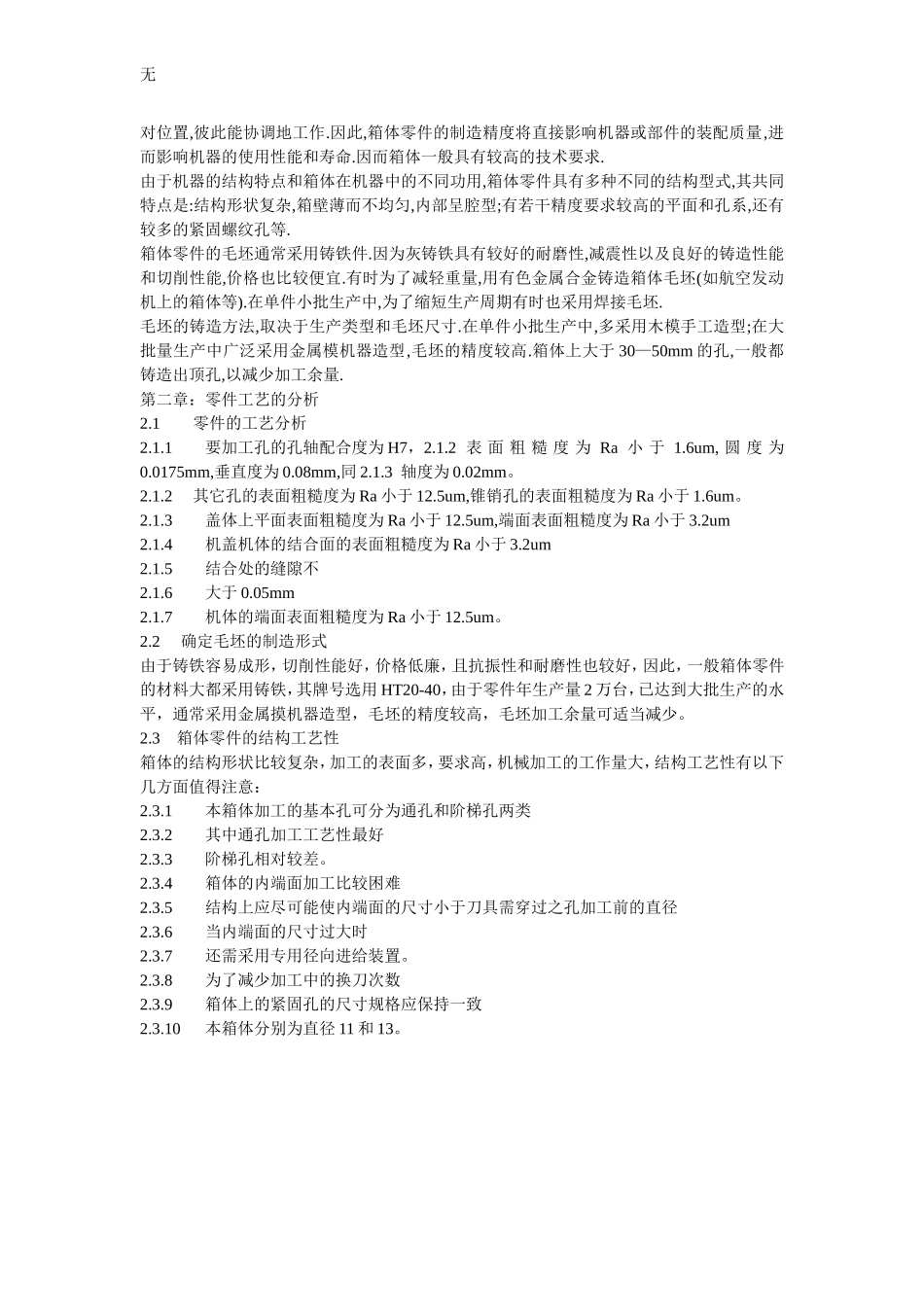 减速机壳加工工艺及夹具设计--薛青_第3页