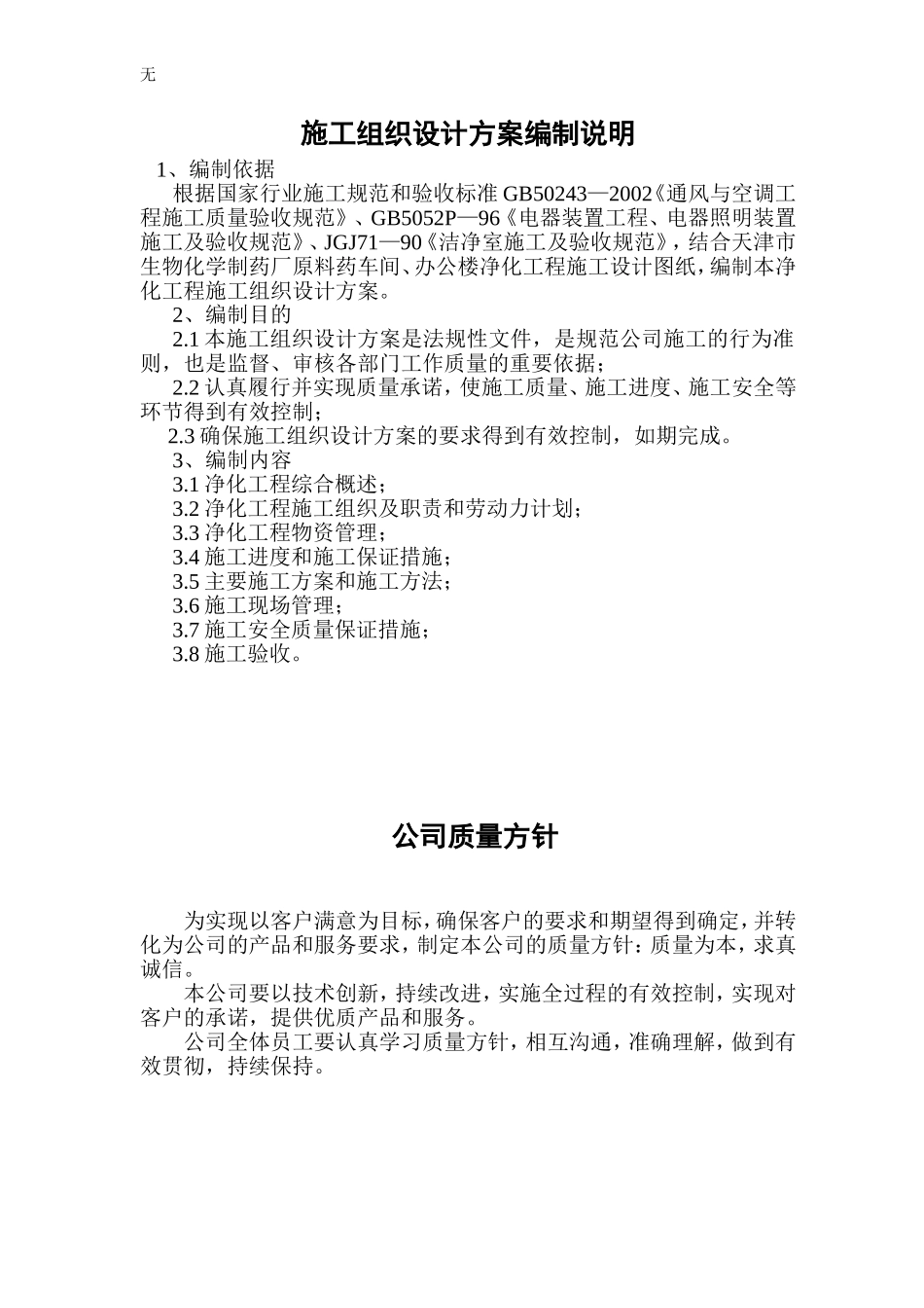 净化工程施工组织设计方案_第1页