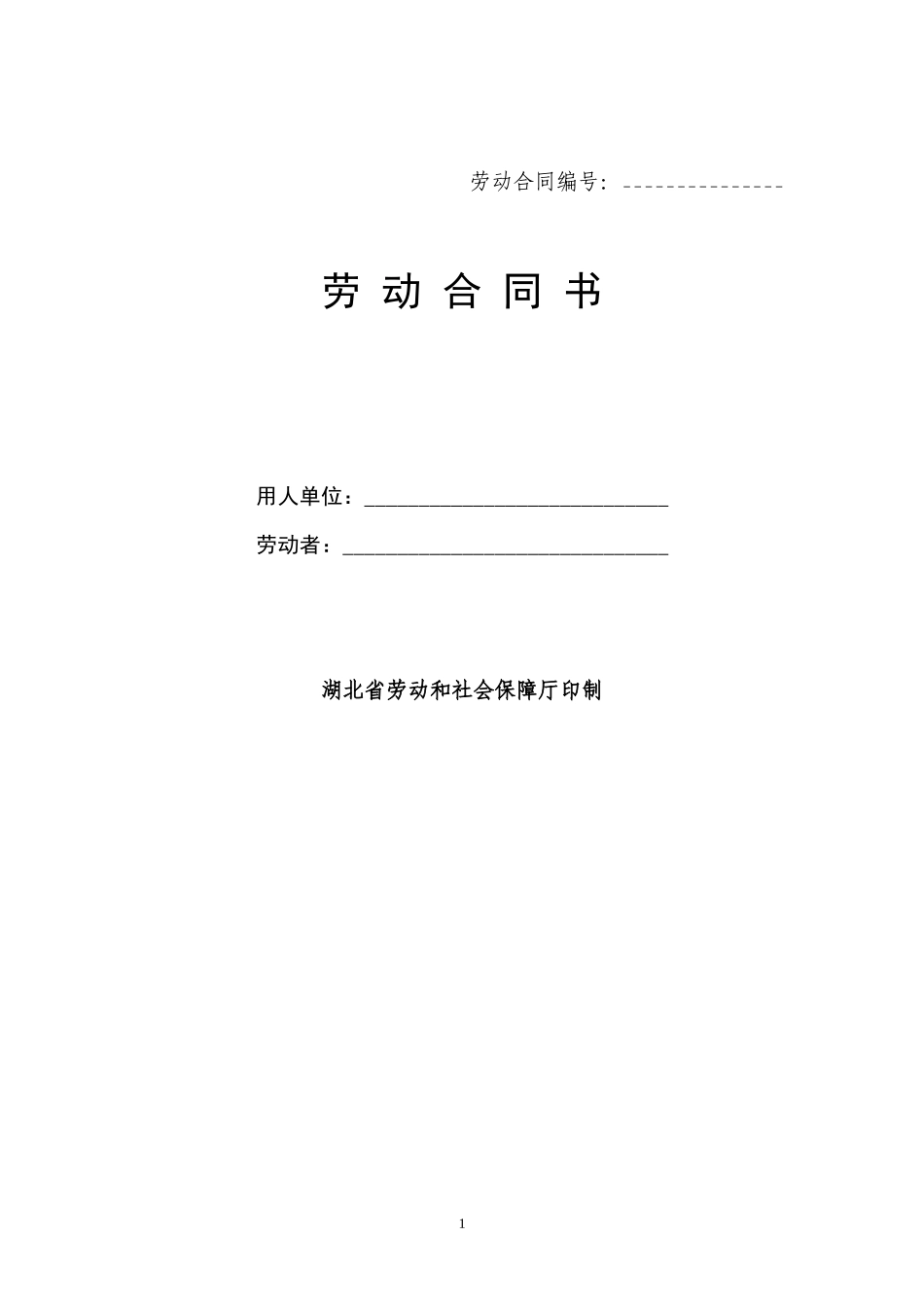 劳动合同书-湖北省劳动和社会保障厅印制_第1页