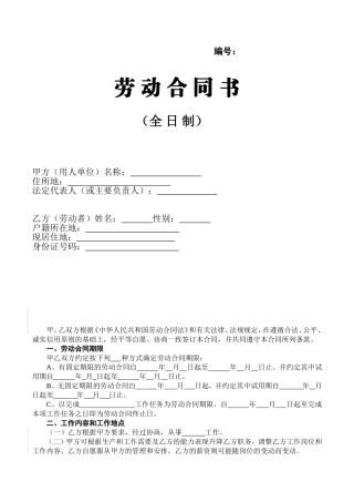 劳动合同书劳动合同范本(全日制)