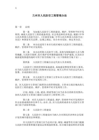 兰州市人民防空工程管理办法