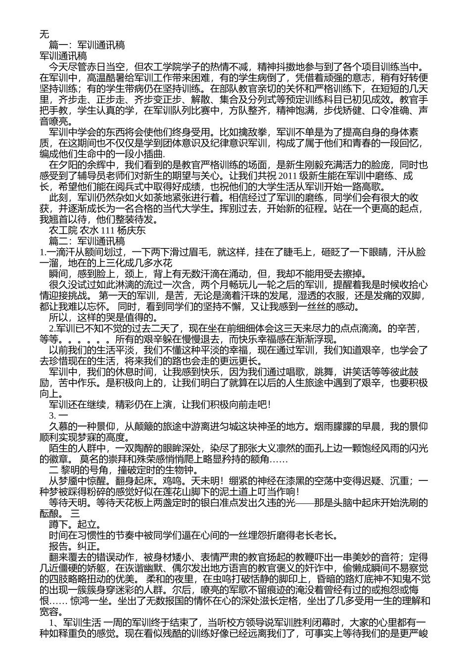 军训通讯稿100字(共8篇)_第1页