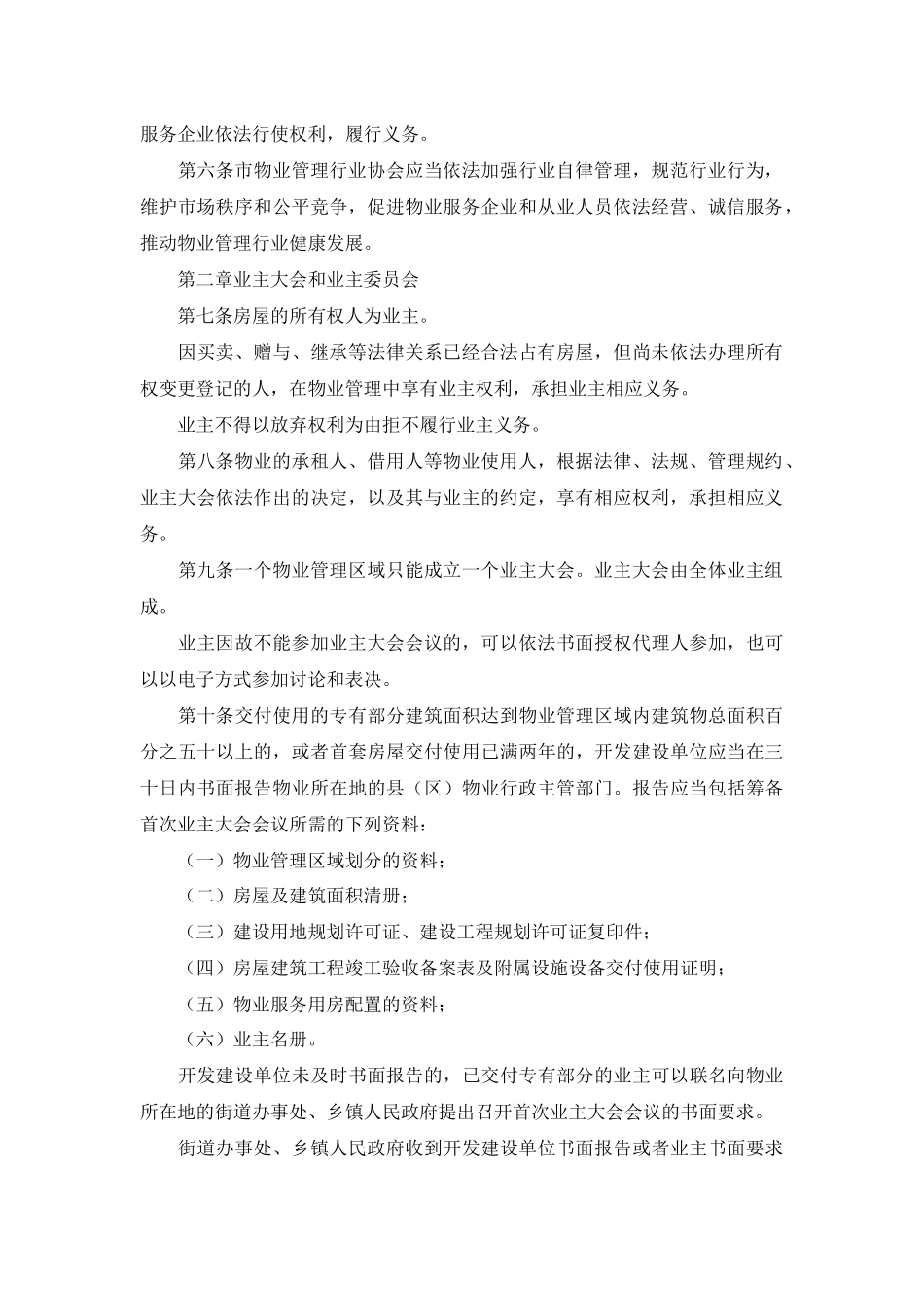 兰州市物业管理条例全文_第2页