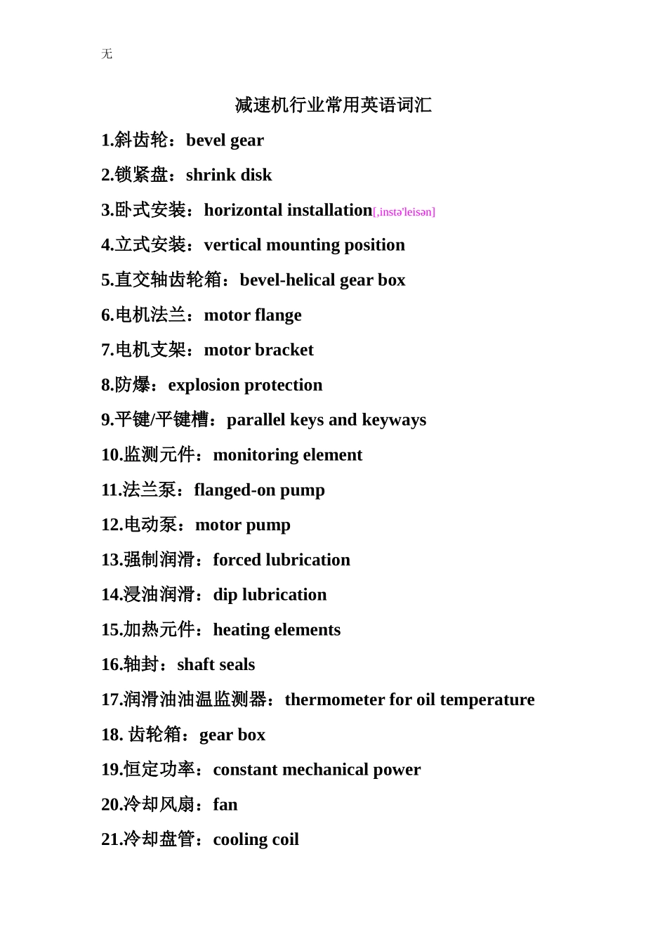 减速机行业常用词汇英译_第1页