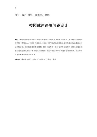 减速路障间距设计-;经典数学建模题目分析