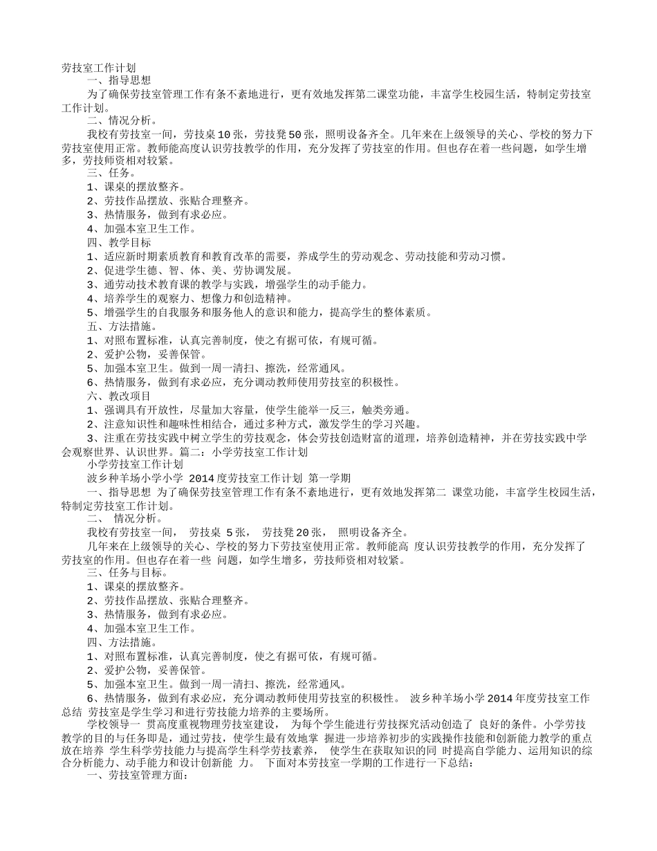 劳技室工作计划(同名18486)_第1页