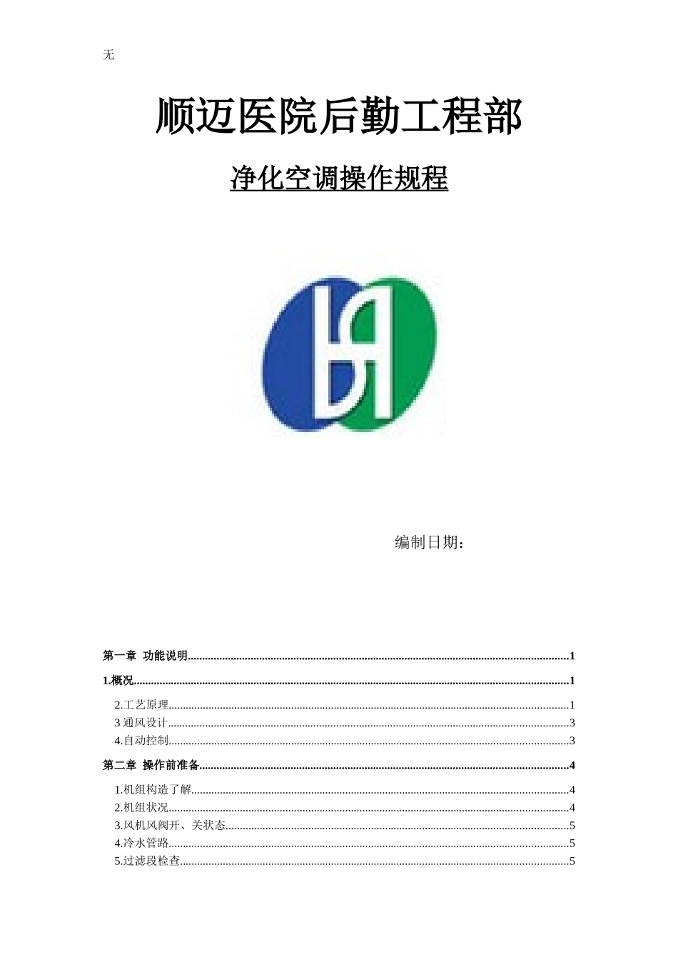 净化空调机组操作规程_第1页