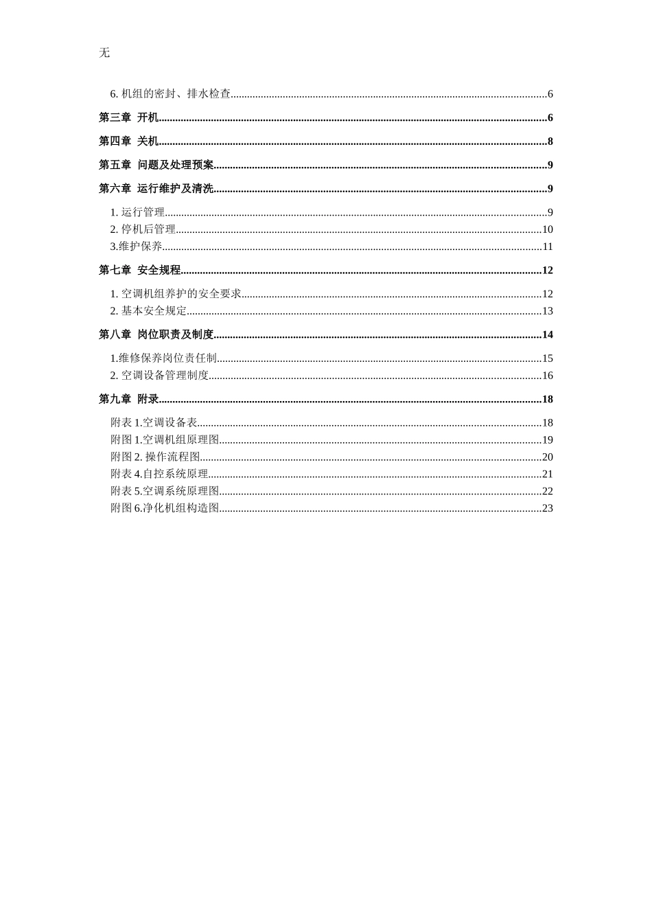 净化空调机组操作规程_第2页