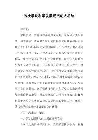 劳技学院科学发展观活动大总结