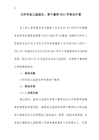 兰州市幼儿园园长、骨干教师2011年培训方案