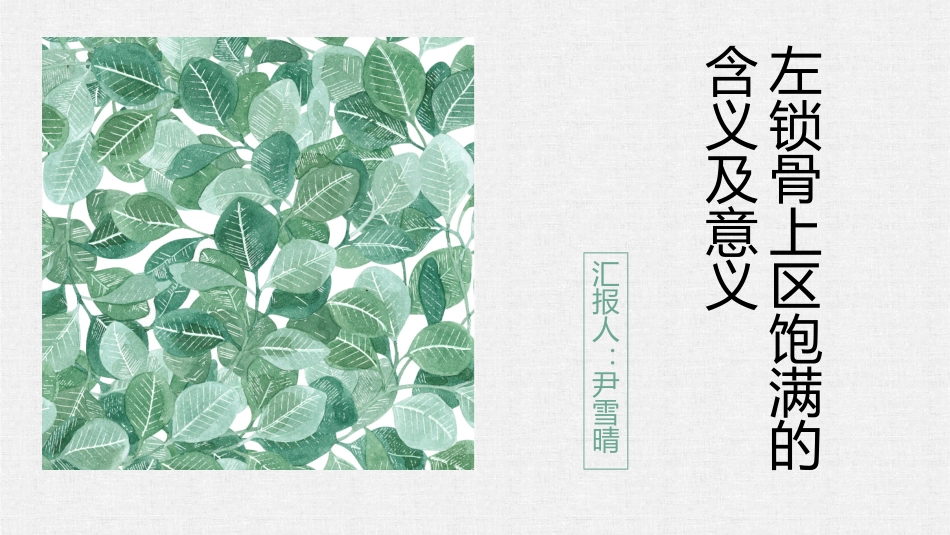 左锁骨上区淋巴结肿大的含义及意义_第1页