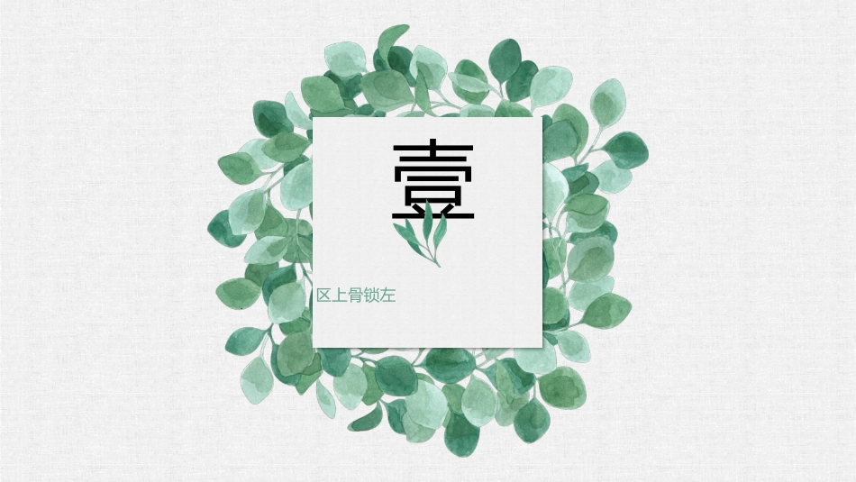 左锁骨上区淋巴结肿大的含义及意义_第2页