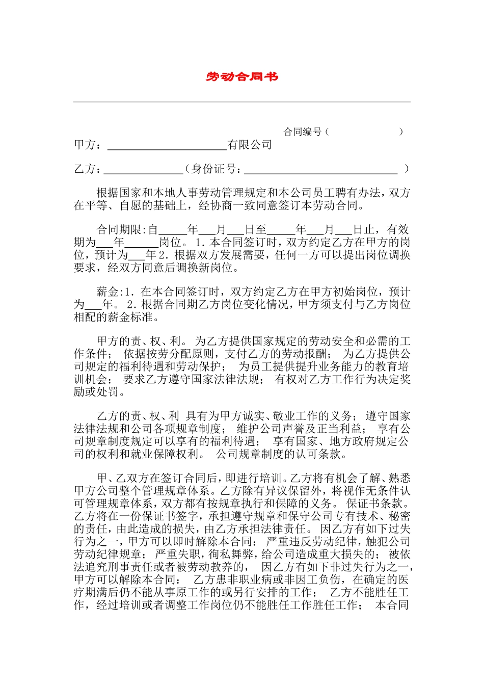 劳动合同书最新修订版_第1页