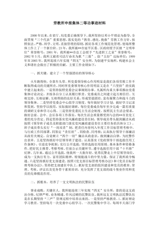 劳教所申报集体二等功事迹材料